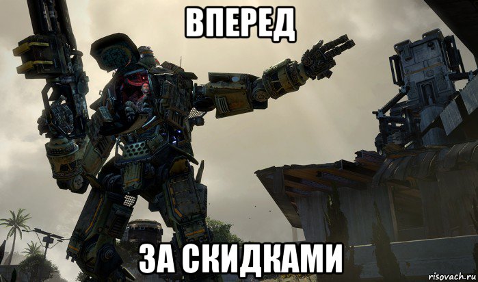 вперед за скидками, Мем titanfall