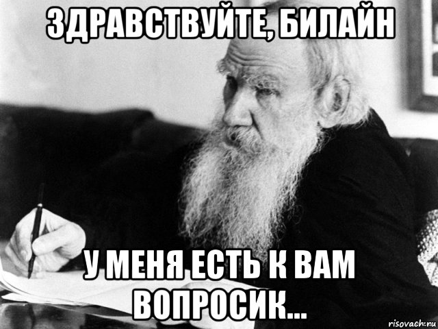 здравствуйте, билайн у меня есть к вам вопросик..., Мем толстой