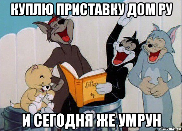 куплю приставку дом ру и сегодня же умрун, Мем Том и Джерри