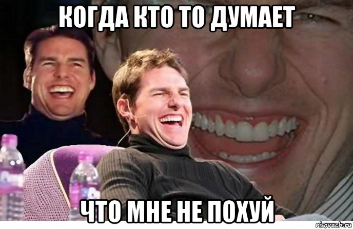 когда кто то думает что мне не похуй