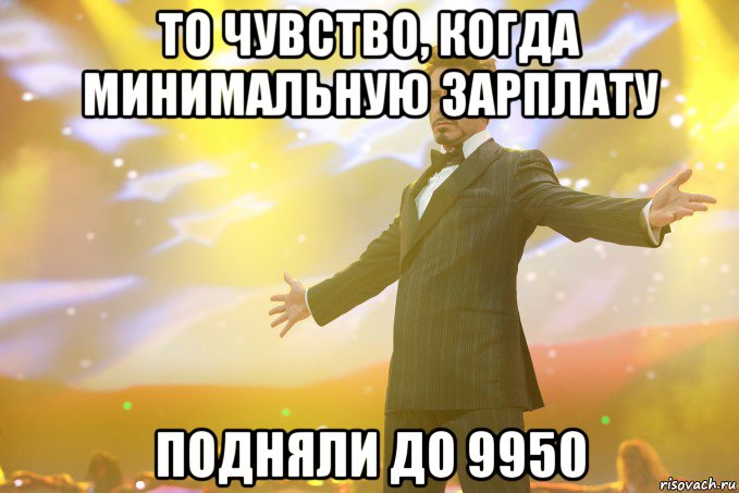 то чувство, когда минимальную зарплату подняли до 9950, Мем Тони Старк (Роберт Дауни младший)