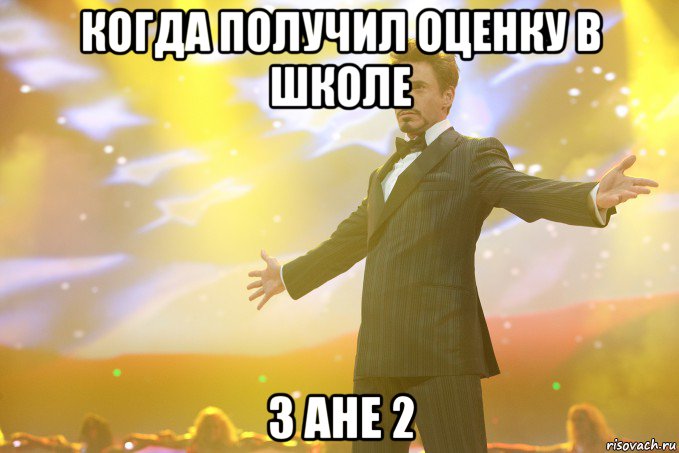 когда получил оценку в школе 3 ане 2, Мем Тони Старк (Роберт Дауни младший)