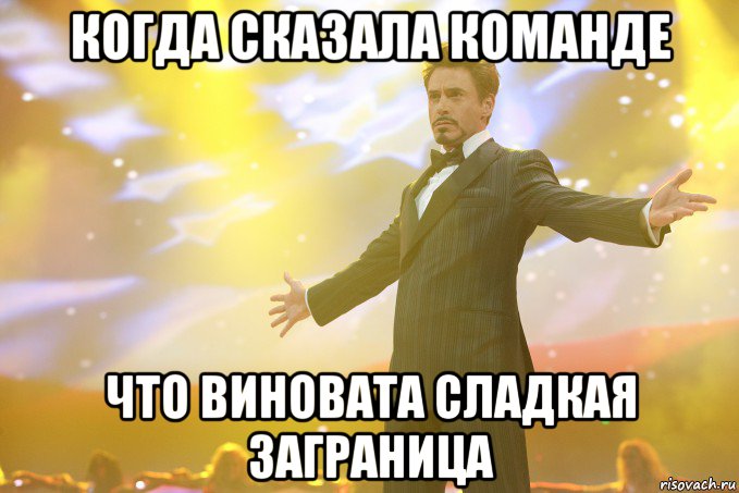 когда сказала команде что виновата сладкая заграница, Мем Тони Старк (Роберт Дауни младший)