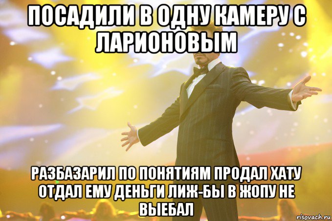 посадили в одну камеру с ларионовым разбазарил по понятиям продал хату отдал ему деньги лиж-бы в жопу не выебал, Мем Тони Старк (Роберт Дауни младший)