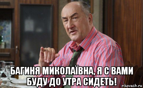  багиня миколаївна, я с вами буду до утра сидеть!, Мем Тот Люся (Воронины)