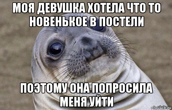 моя девушка хотела что то новенькое в постели поэтому она попросила меня уйти