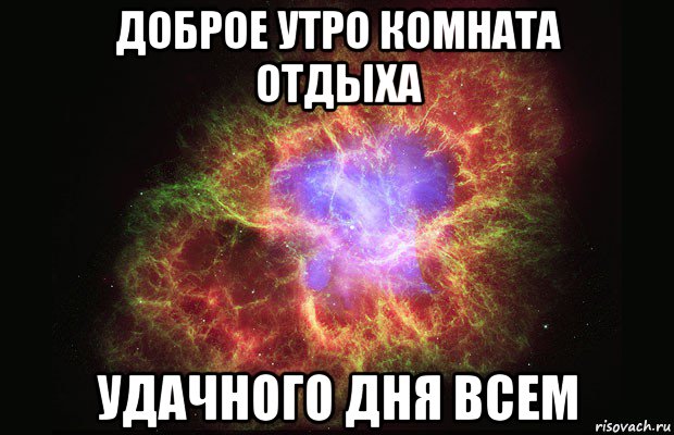 доброе утро комната отдыха удачного дня всем