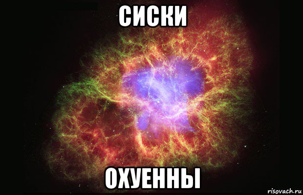 сиски охуенны