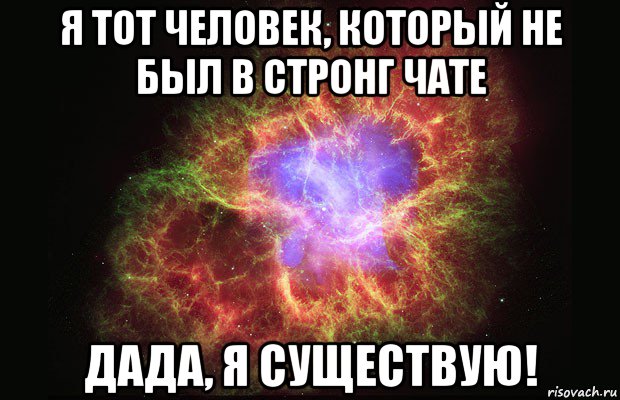 я тот человек, который не был в стронг чате дада, я существую!, Мем Туманность