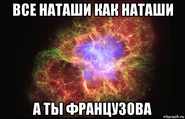 все наташи как наташи а ты французова