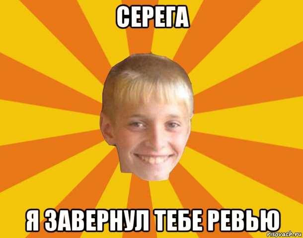 серега я завернул тебе ревью