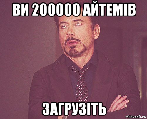 ви 200000 айтемів загрузіть, Мем твое выражение лица