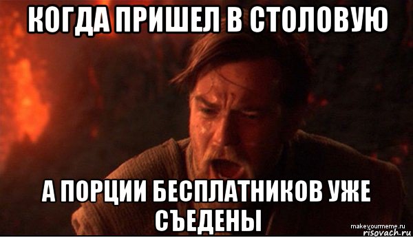 когда пришел в столовую а порции бесплатников уже съедены, Мем ты был мне как брат