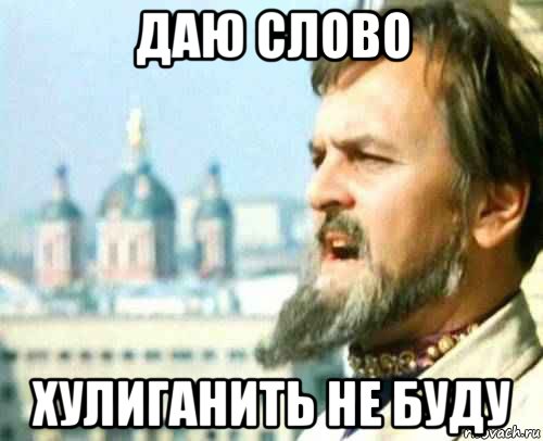 даю слово хулиганить не буду