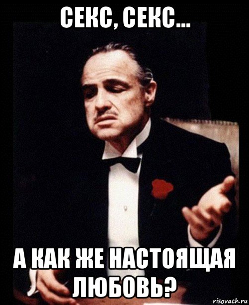 секс, секс... а как же настоящая любовь?, Мем ты делаешь это без уважения