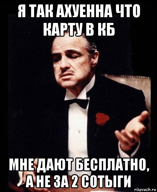 я так ахуенна что карту в кб мне дают бесплатно, а не за 2 сотыги