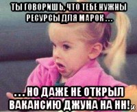 ты говоришь, что тебе нужны ресурсы для марок . . . . . . но даже не открыл вакансию джуна на нн!, Мем ты говоришь мне