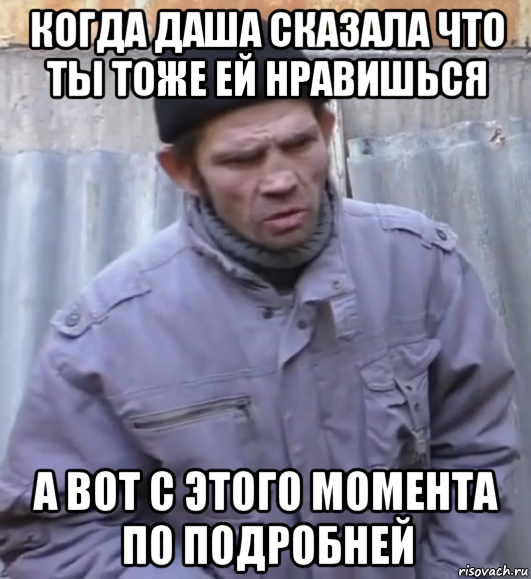 когда даша сказала что ты тоже ей нравишься а вот с этого момента по подробней, Мем  Ты втираешь мне какую то дичь