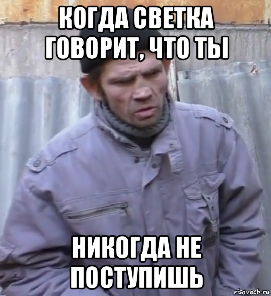 когда светка говорит, что ты никогда не поступишь, Мем  Ты втираешь мне какую то дичь