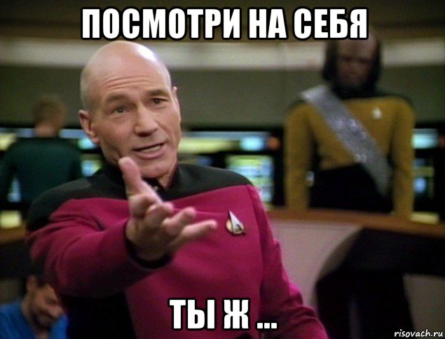 посмотри на себя ты ж ..., Мем ты ж уёбок