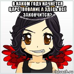 в каком году начнётся царствование а здесь всё закончится? 