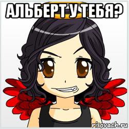 альберт у тебя? 