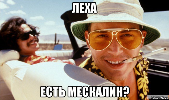 леха есть мескалин?