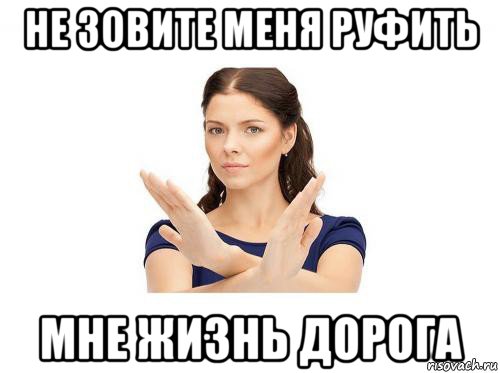 не зовите меня руфить мне жизнь дорога, Мем Убедительная просьба