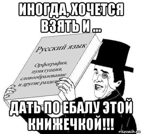 иногда, хочется взять и ... дать по ебалу этой книжечкой!!!, Мем Учебник русского языка