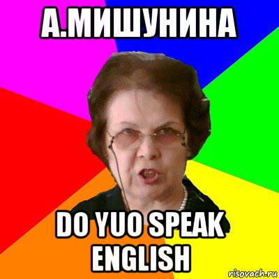 а.мишунина do yuo speak english, Мем Типичная училка