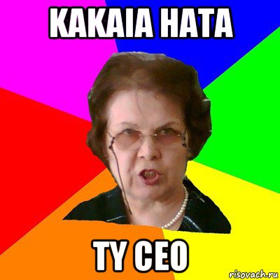 kakaia hata ty ceo, Мем Типичная училка