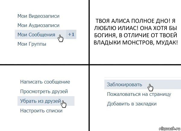 ТВОЯ АЛИСА ПОЛНОЕ ДНО! Я ЛЮБЛЮ ИЛИАС! ОНА ХОТЯ БЫ БОГИНЯ, В ОТЛИЧИЕ ОТ ТВОЕЙ ВЛАДЫКИ МОНСТРОВ, МУДАК!, Комикс  Удалить из друзей