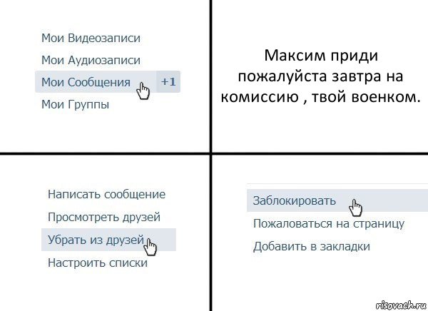 Максим приди пожалуйста завтра на комиссию , твой военком., Комикс  Удалить из друзей