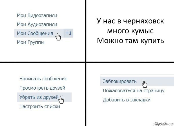 У нас в черняховск много кумыс
Можно там купить, Комикс  Удалить из друзей