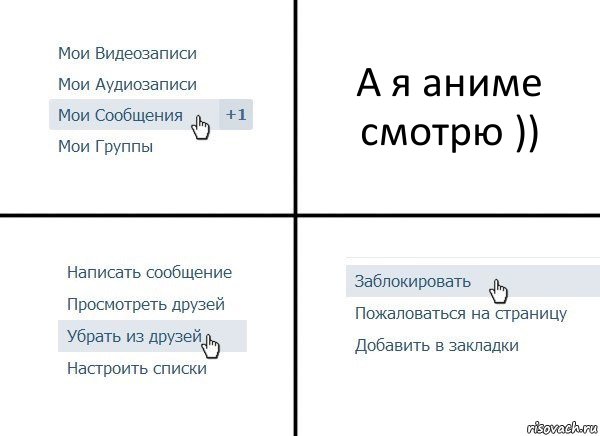 А я аниме смотрю )), Комикс  Удалить из друзей