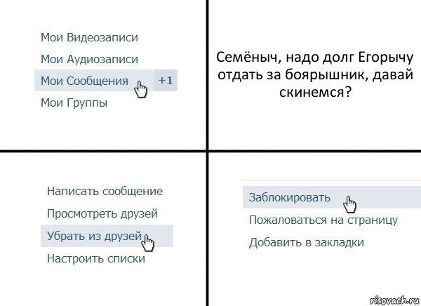 Семёныч, надо долг Егорычу отдать за боярышник, давай скинемся?, Комикс  Удалить из друзей