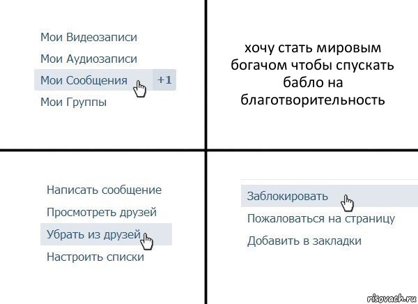 хочу стать мировым богачом чтобы спускать бабло на благотворительность, Комикс  Удалить из друзей