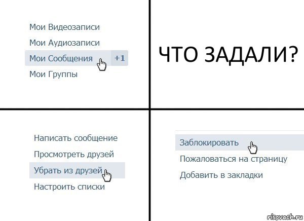 ЧТО ЗАДАЛИ?, Комикс  Удалить из друзей