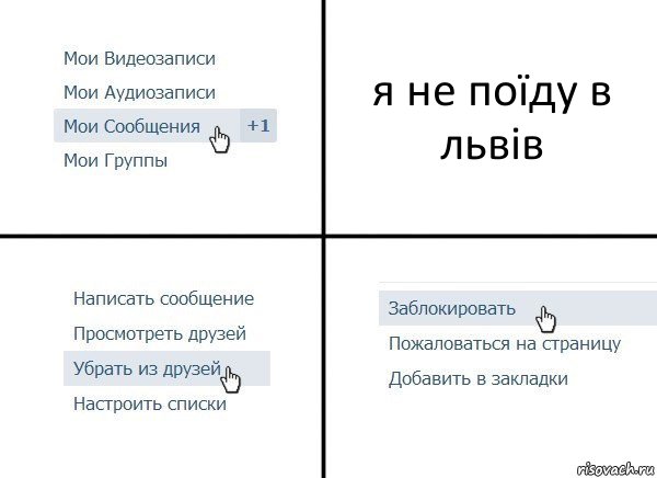 я не поїду в львів, Комикс  Удалить из друзей