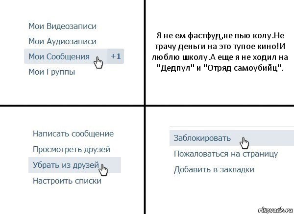 Я не ем фастфуд,не пью колу.Не трачу деньги на это тупое кино!И люблю школу.А еще я не ходил на "Дедпул" и "Отряд самоубийц"., Комикс  Удалить из друзей