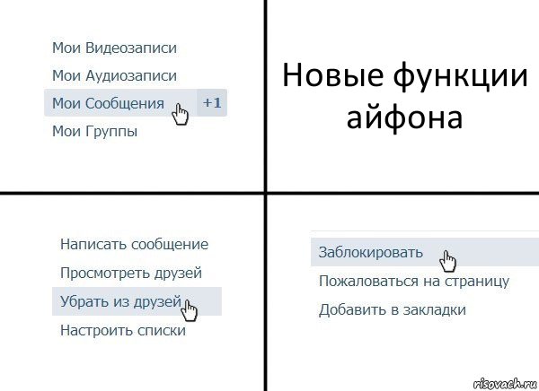 Новые функции айфона, Комикс  Удалить из друзей