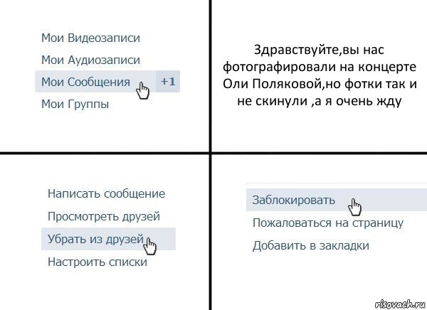 Здравствуйте,вы нас фотографировали на концерте Оли Поляковой,но фотки так и не скинули ,а я очень жду, Комикс  Удалить из друзей