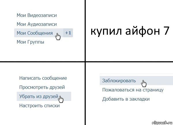 купил айфон 7, Комикс  Удалить из друзей