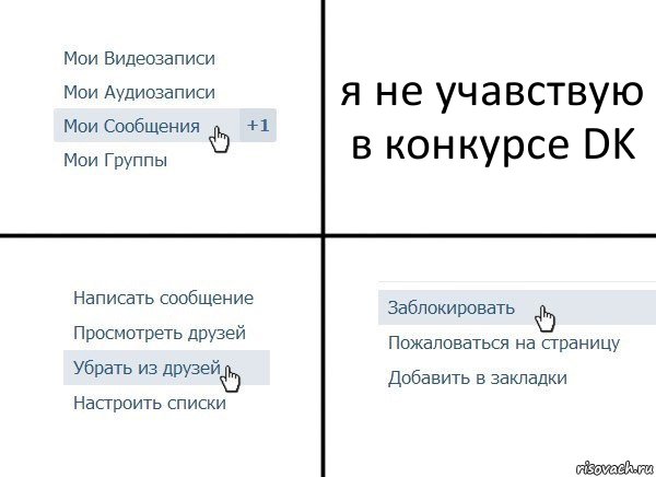 я не учавствую в конкурсе DK, Комикс  Удалить из друзей