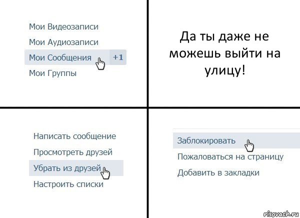 Да ты даже не можешь выйти на улицу!, Комикс  Удалить из друзей