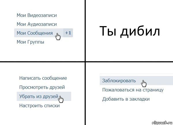 Ты дибил, Комикс  Удалить из друзей