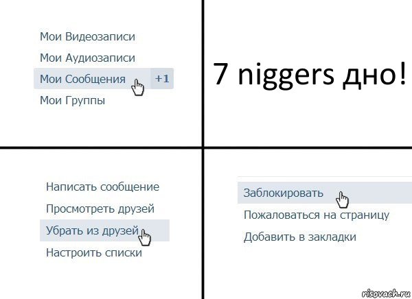 7 niggers дно!, Комикс  Удалить из друзей