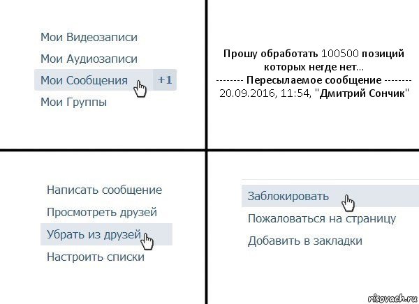 Прошу обработать 100500 позиций которых негде нет...
-------- Пересылаемое сообщение --------
20.09.2016, 11:54, "Дмитрий Сончик", Комикс  Удалить из друзей