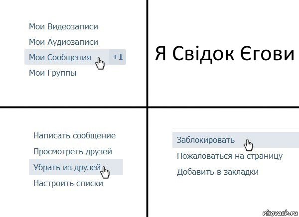 Я Свідок Єгови, Комикс  Удалить из друзей