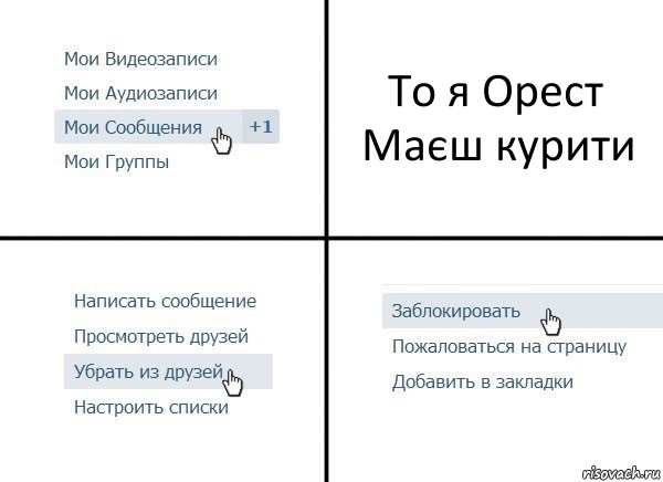 То я Орест Маєш курити, Комикс  Удалить из друзей